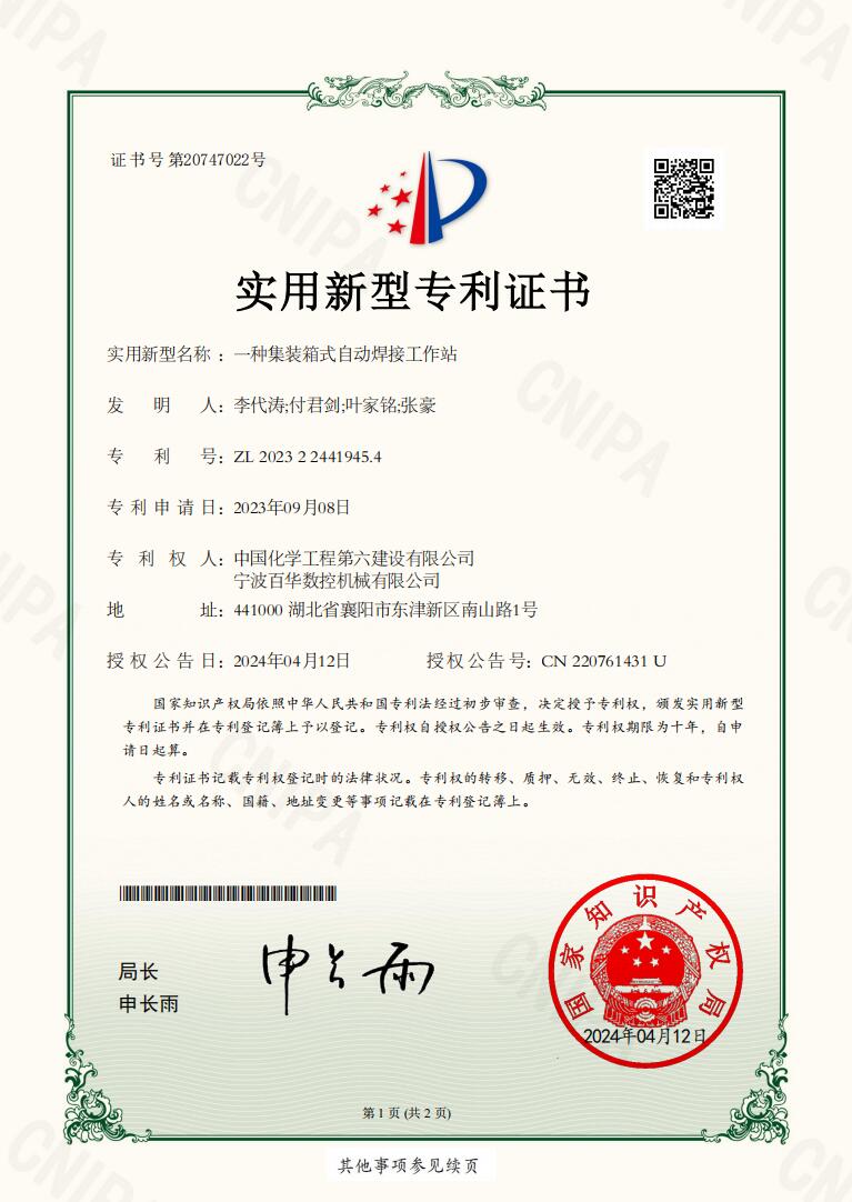 一种集装箱式自动焊接工作站-实用新型专利证书