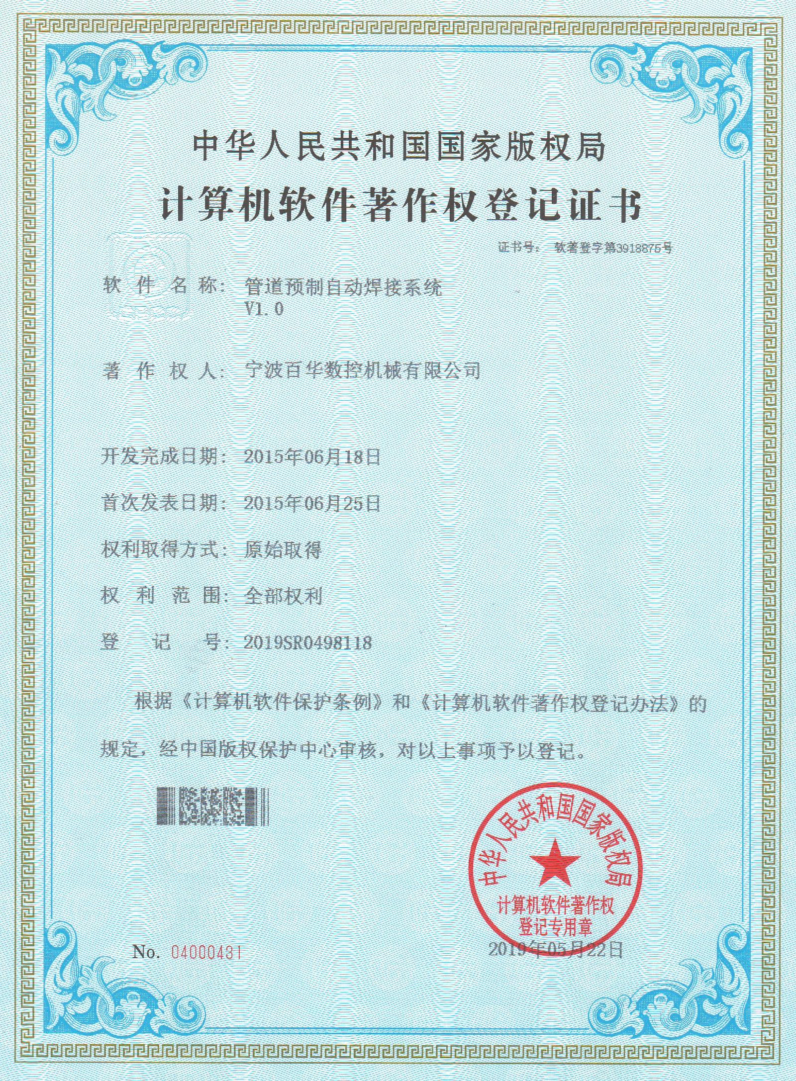 管道预制系统著作权证书