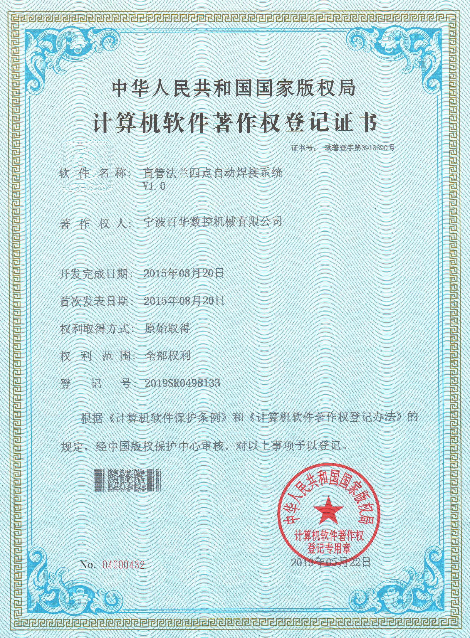 管法兰四点焊系统著作权证书